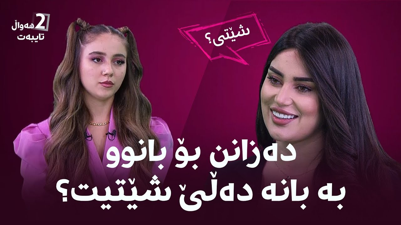 دەزانن بانوو بە بانە دەڵێ شێتیت؟