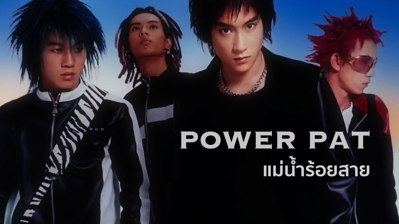 แม่น้ำร้อยสาย (2543) - POWER PAT [ Official MV ]