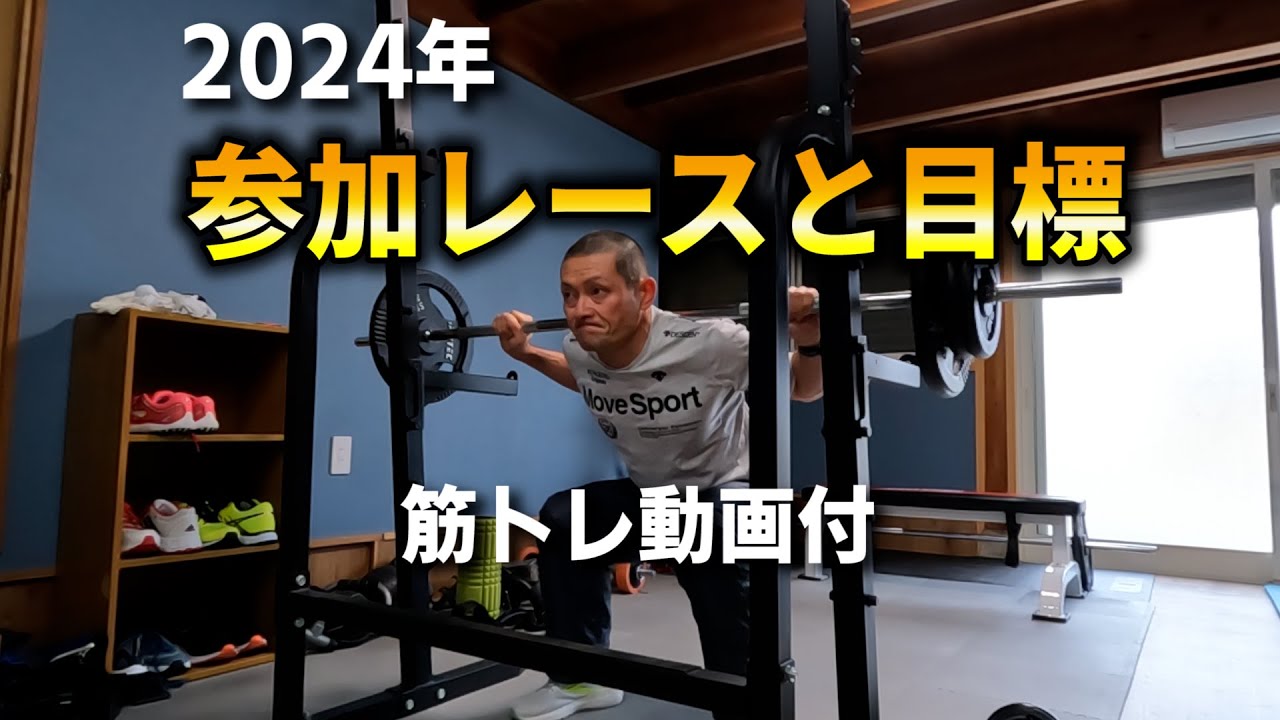 2024年参加予定レースと目標について