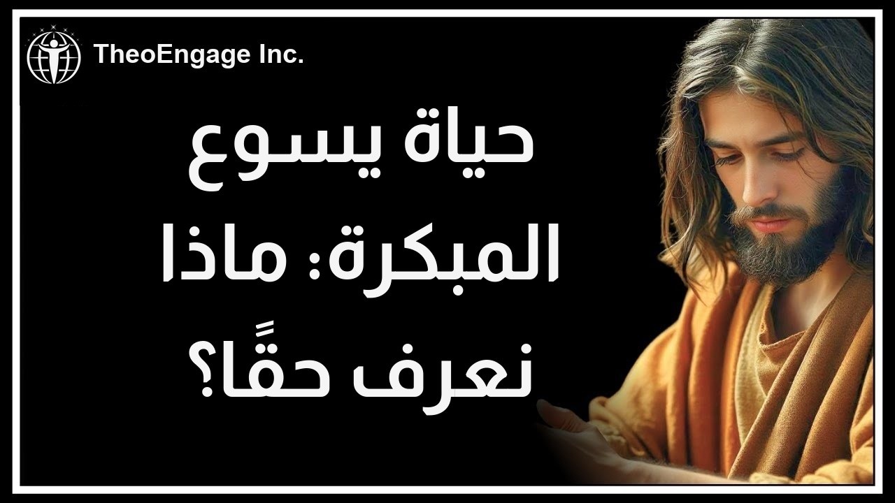 يسوع: ماذا نعرف عن طفولته وتعليمه وعمله؟