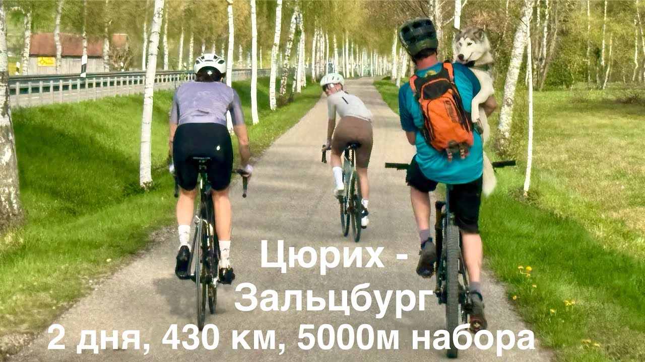 Первое велопутешествие сезона. Из Цюриха в Зальцбург 13-14.04.2024