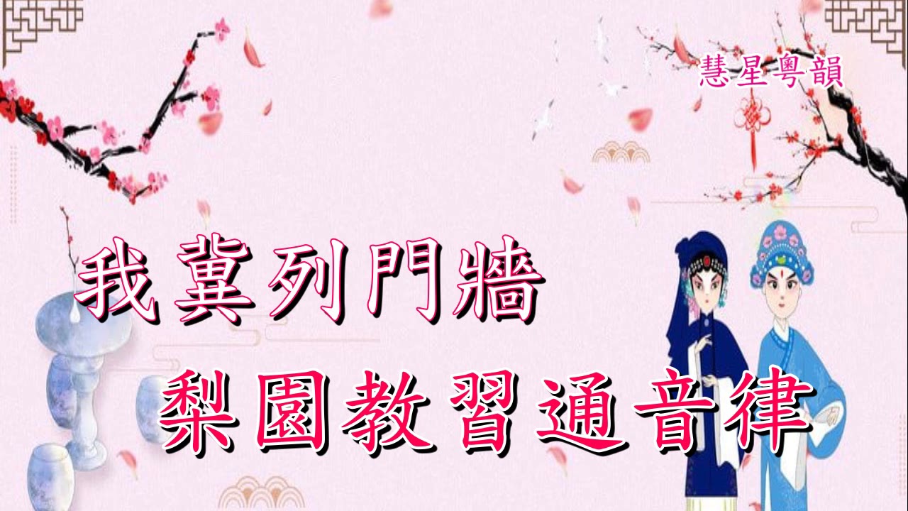 梨園初會  純音樂      黎駿聲 張美峰