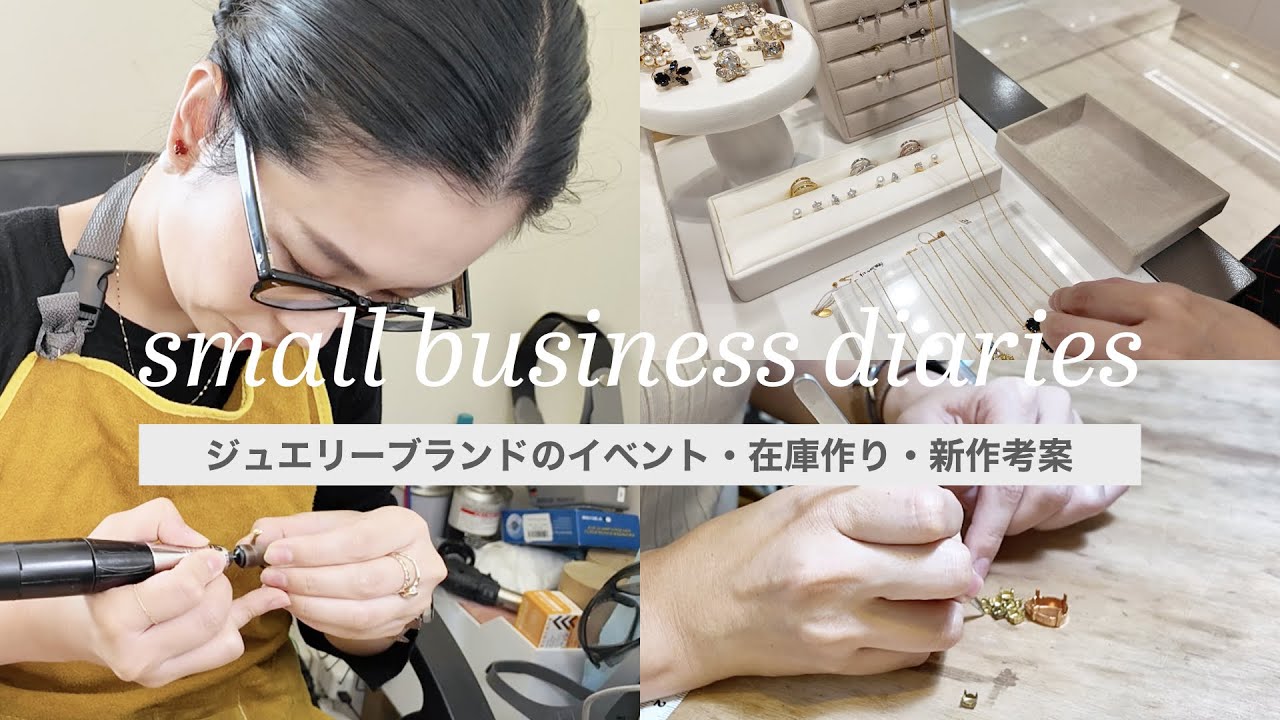 【vlog】ジュエリーブランドのイベント出店と新作アイテム作り