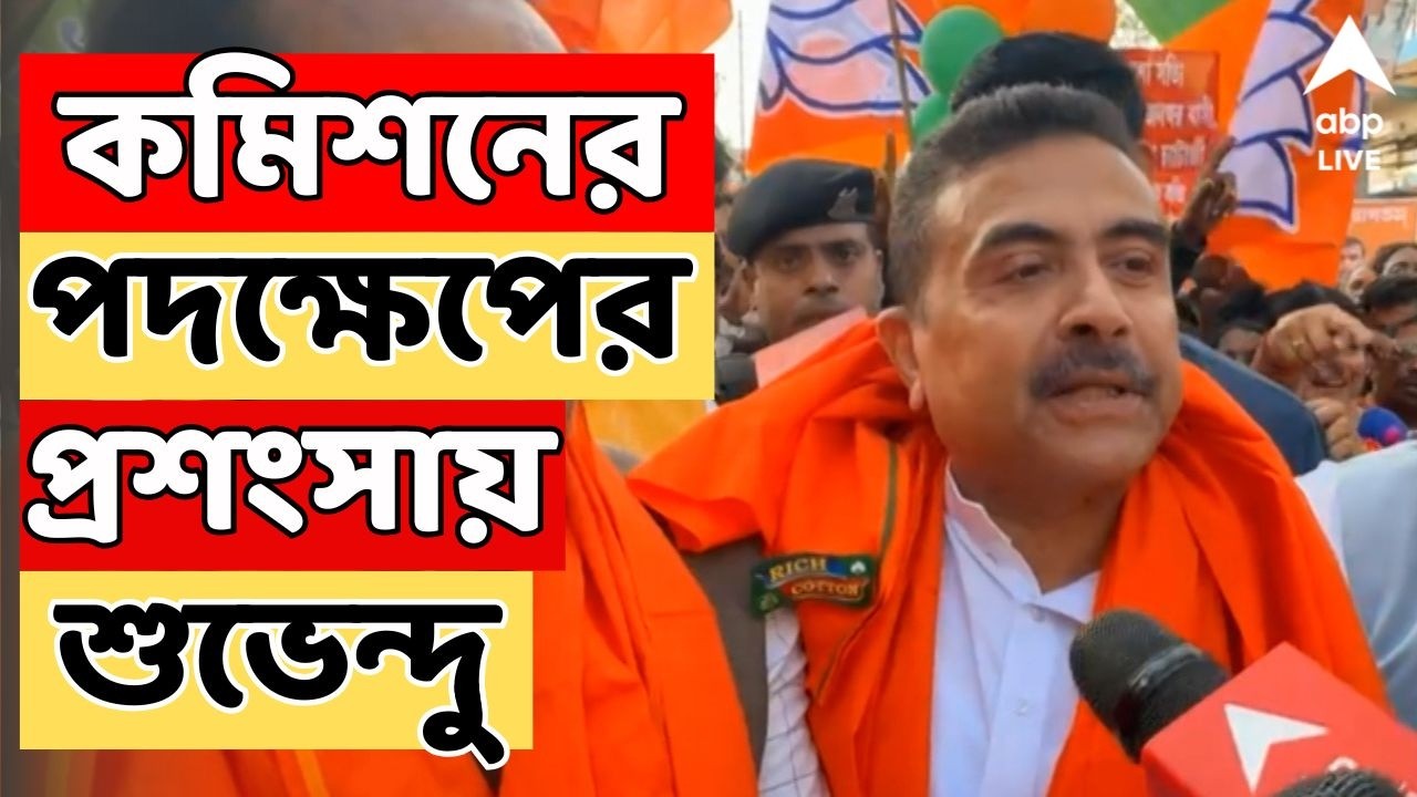 Suvendu Adhikari LIVE | 'কমিশন এই প্রথম তার ক্ষমতা ব্যবহার করল' | SIR নিয়ে বড় বার্তা শুভেন্দুর