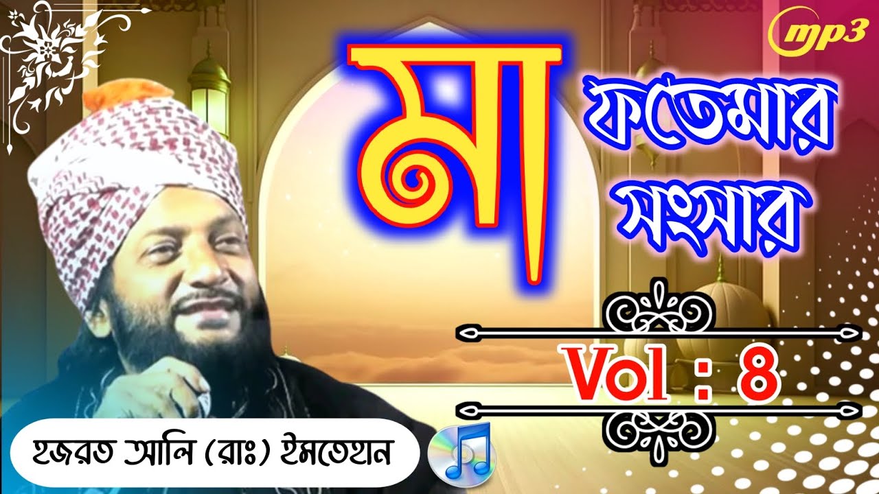 মা ফতেমার সংসার । Vol : 8 । আসলাম হাবীব সাহেব