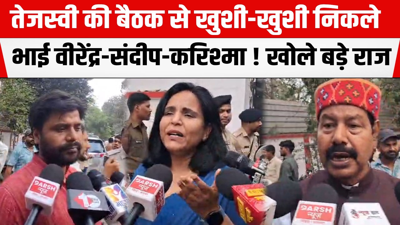 Tejashwi के बैठक में आखिर क्या हुई बात! खुशी से खिल उठे नेता! निकलते ही कही बड़ी बात