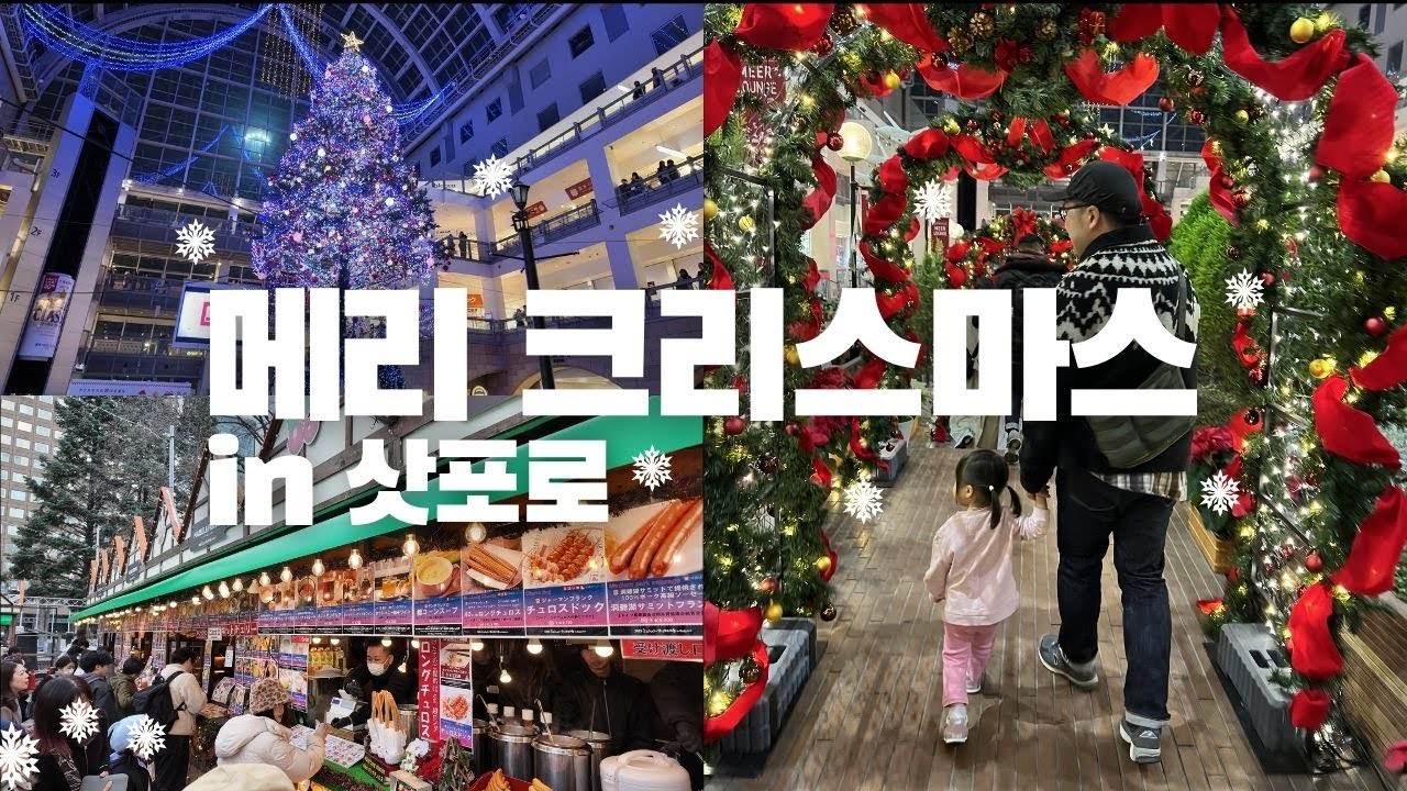 삿포로 크리스마스 브이로그🎅 유럽 감성 제대로 느끼는 뮌헨 크리스마스 마켓 & 삿포로 팩토리 크리스마스 트리 & 네무로 하나마루에서 하는 생선구이 정식 맛집
