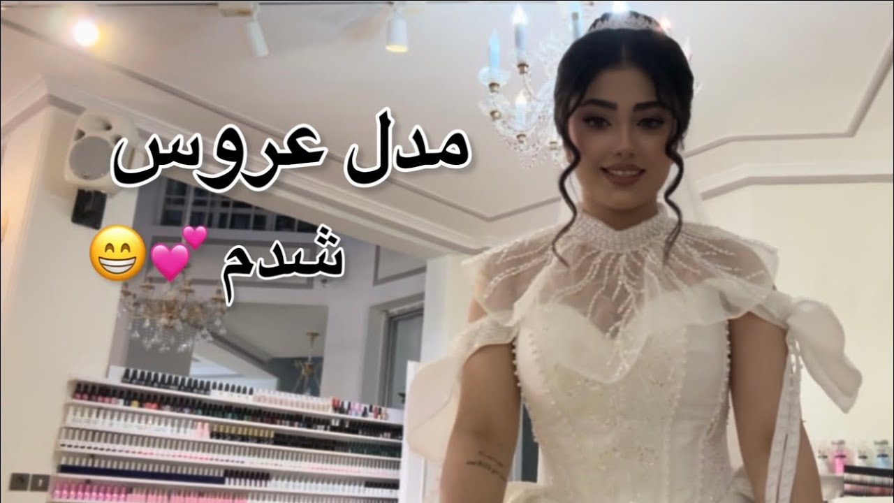مدل عروس شدم 😍