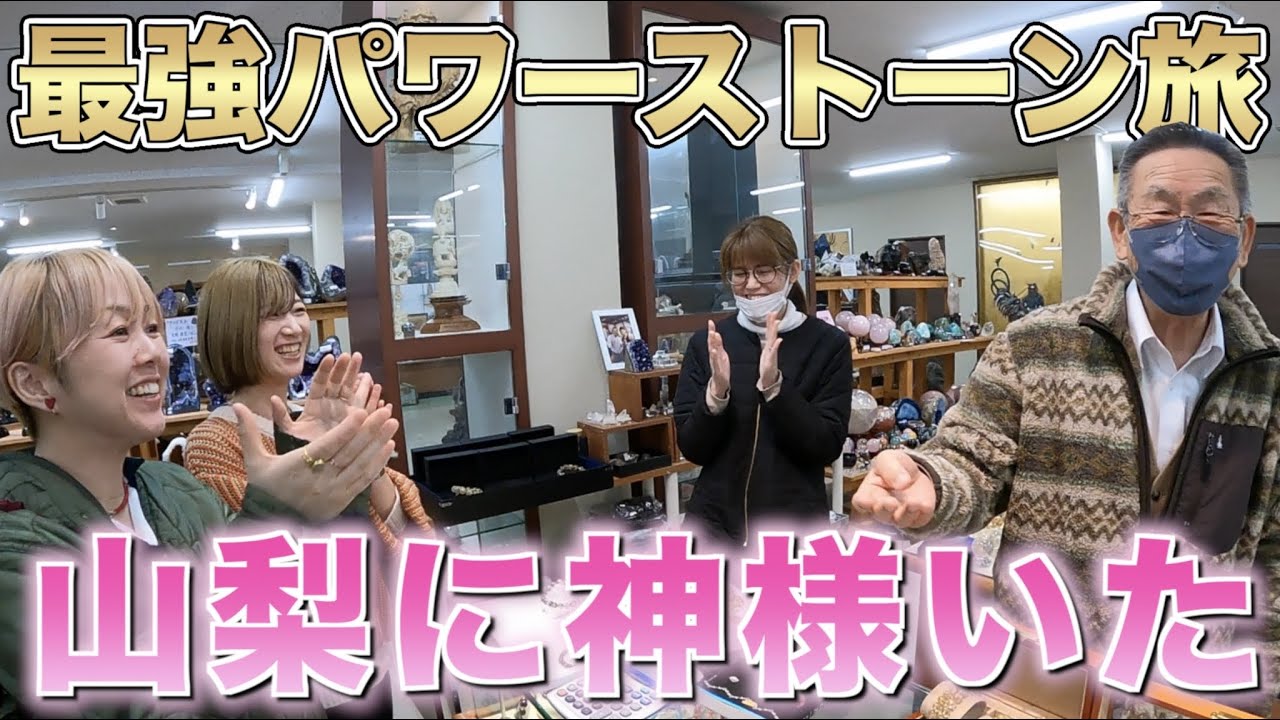 【パワーストーン】ヒカルさんの動画見て山梨へ行ったら奇跡起きた