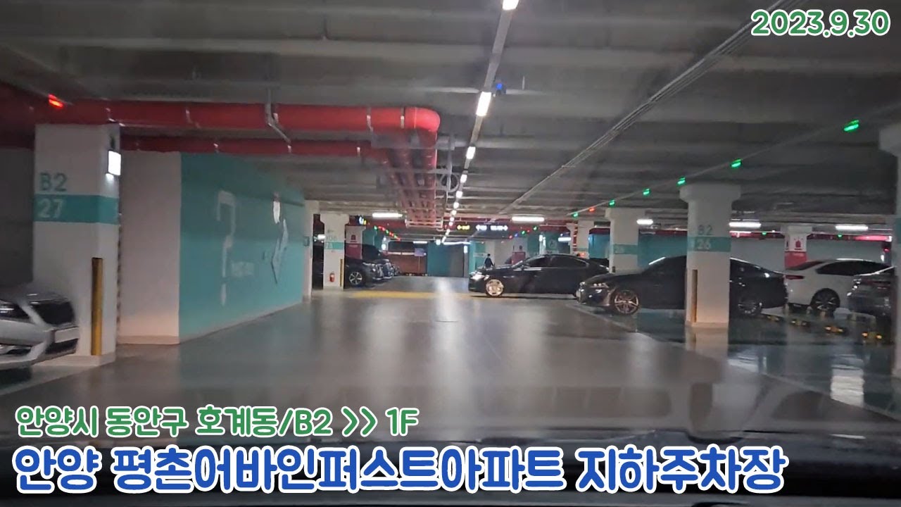 [주차장]안양 호계동 평촌어바인퍼스트아파트 지하주차장 출차영상(2023.9.30)