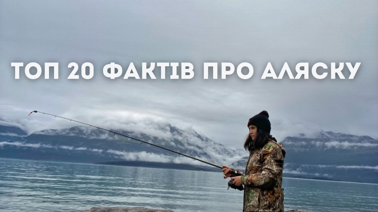 про ВИПЛАТИ, ЗБРОЮ, ЗЕМЛЕТРУСИ  та інше на Алясці