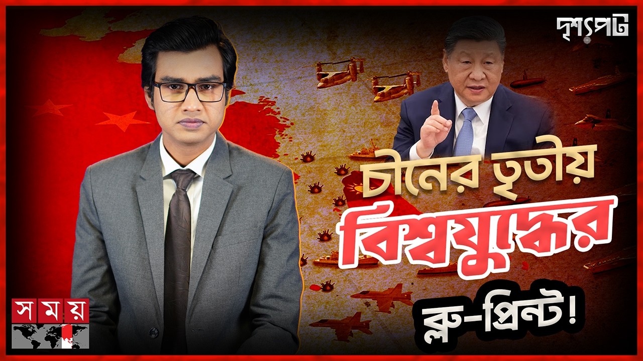 চীনের 'ছয় যুদ্ধ' নীতির ধ্বংসাত্মক মানচিত্র, বাদ যাবে না ভারত ও রাশিয়াও! | China's Six Wars Policy