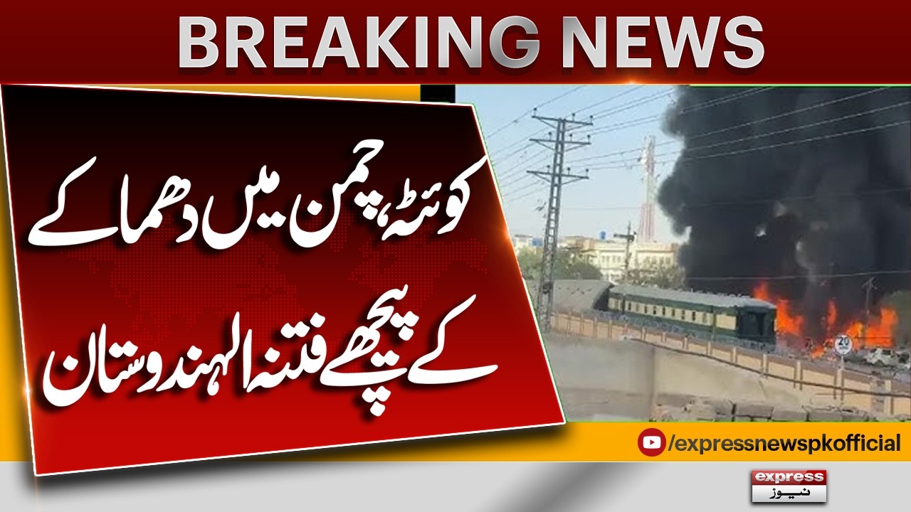 Who Is Behind Explosion Near Quetta Chaman Phatak - Pak India Conflict |Breaking News |Pakistan News
