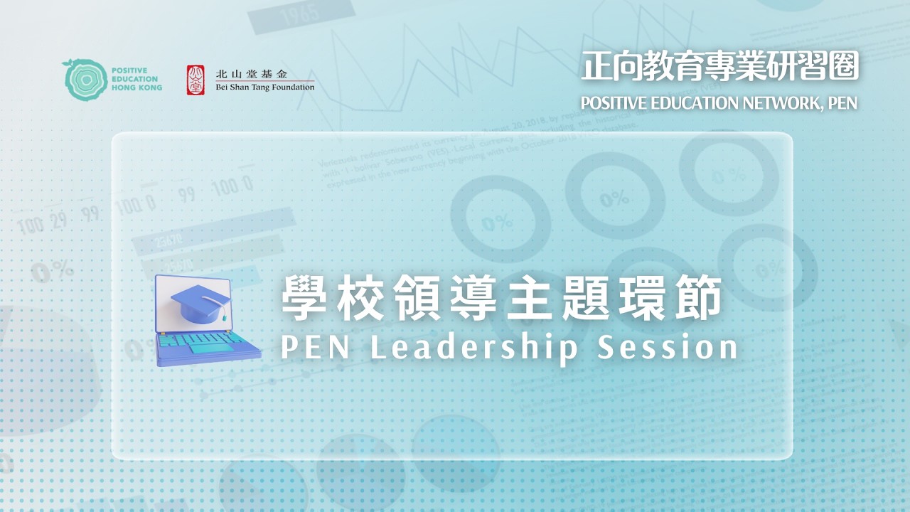 學校領導主題環節 - 正向領導 S1（3）