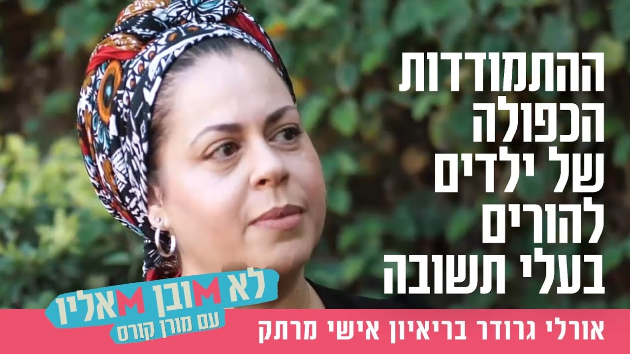 ההתמודדות הכפולה של ילדים להורים בעלי תשובה: אורלי גרודר בריאיון אישי מרתק