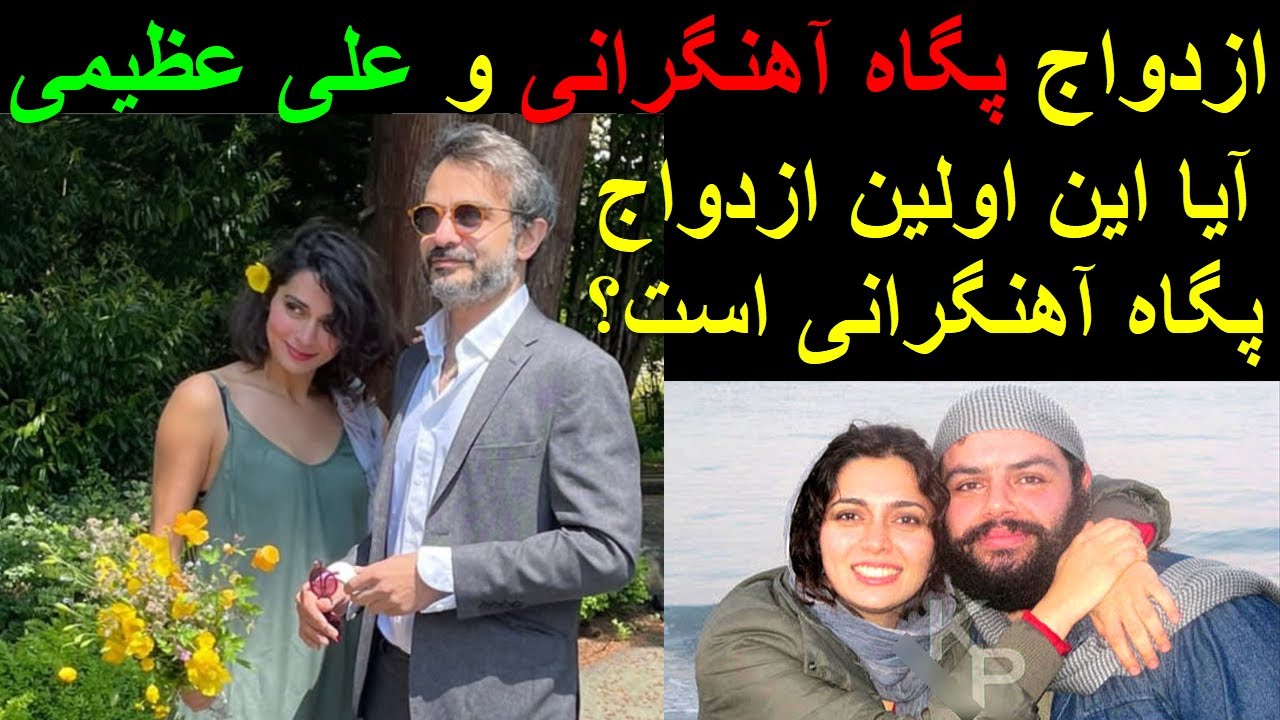 ازدواج پگاه آهنگرانی و علی عظیمی - آیا این اولین ازدواج پگاه آهنگرانی است؟