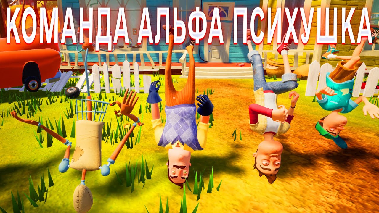 ПРИВЕТ СОСЕД КОМАНДА АЛЬФА ПСИХУШКА ПРОХОЖДЕНИЕ АКТ 3 В ИГРЕ HELLO NEIGHBOR МОД EVERYONE
