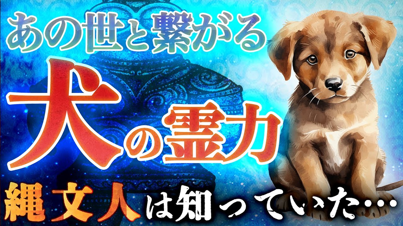 【呪術的慣習】人類を守ってきた犬の恐るべき霊力とは！？