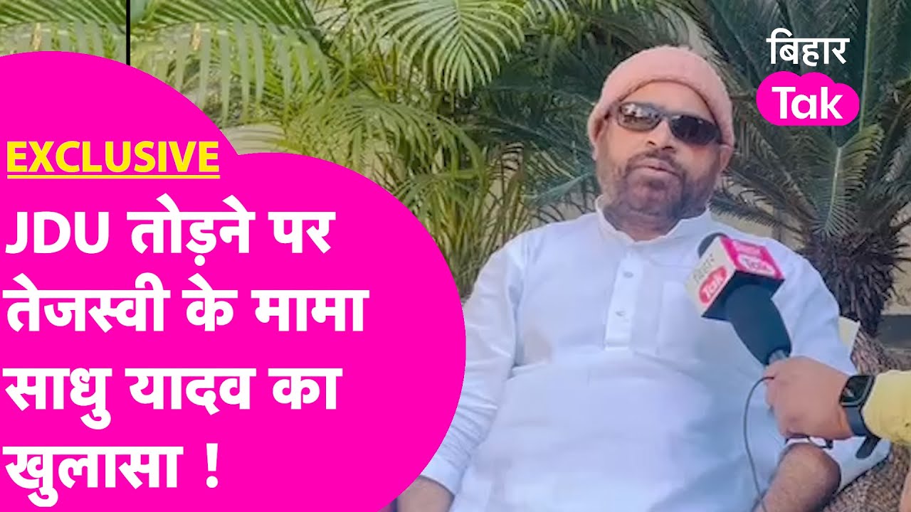 Tejashwi के मामा Sadhu Yadav ने JDU में टूट पर क्या कहा?  | Bihar Tak
