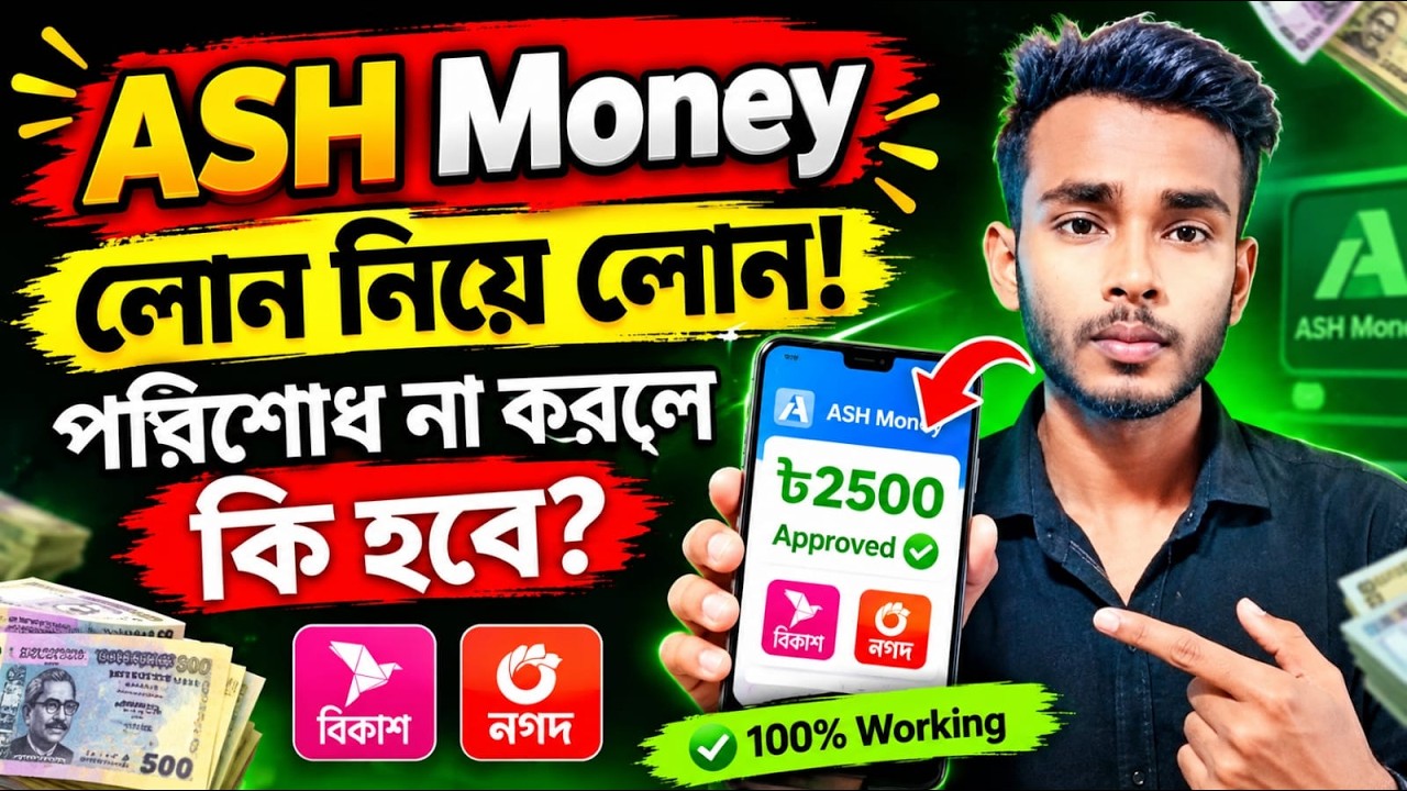 Ash Money Loan | ash money real or fake | ash money loan app review | Bangladesh loan app 2026