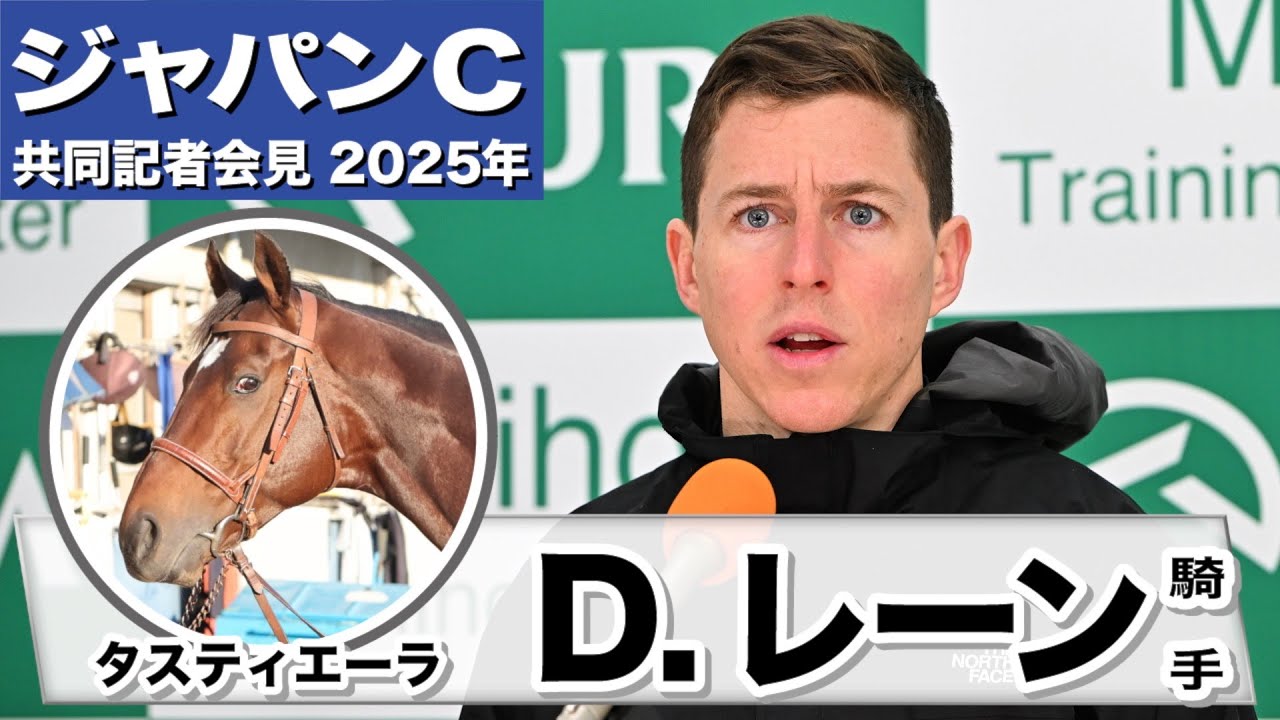 【ジャパンC2025】タスティエーラ・D.レーン騎手「馬の状態は天皇賞からレベルアップ」「特に2400mで使うに当たって心配はない」《JRA共同会見》