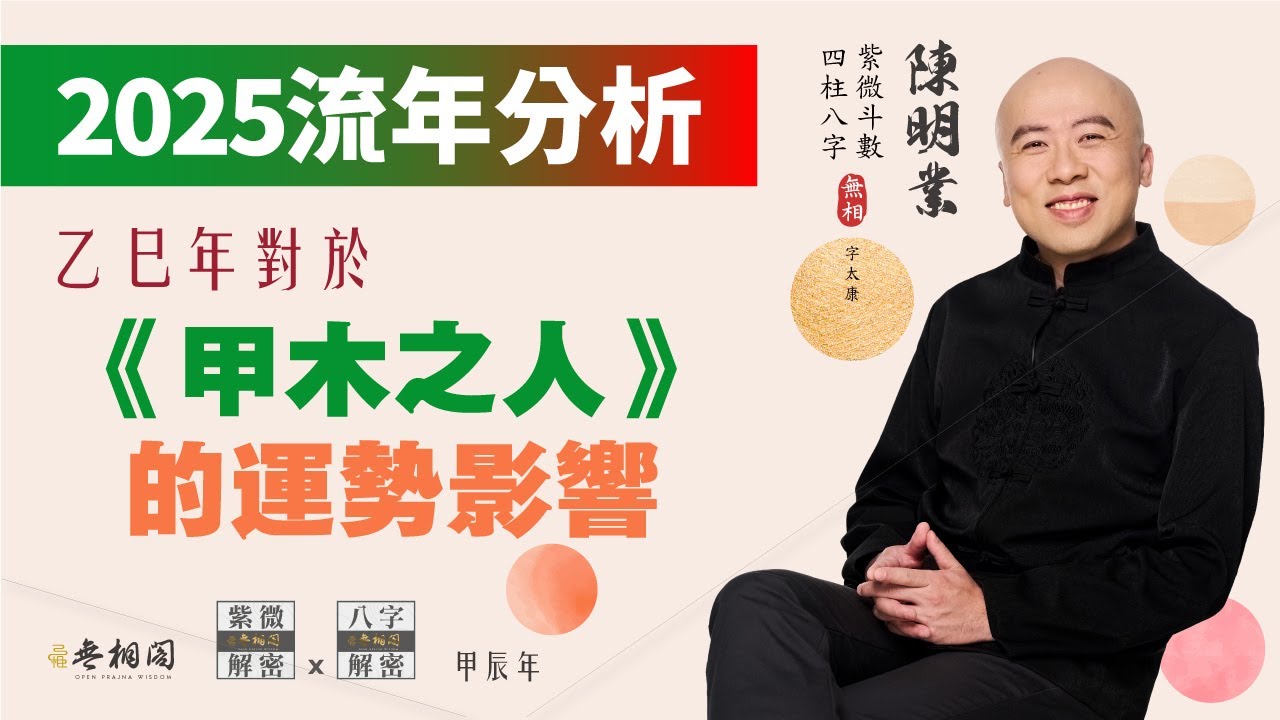 八字流年分析 | 2025年 | 乙巳年 | 對甲木之人的運勢影響《八字解密》(字幕版)