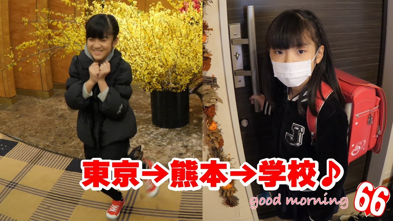 東京→熊本→学校♪ #66おはようございます！