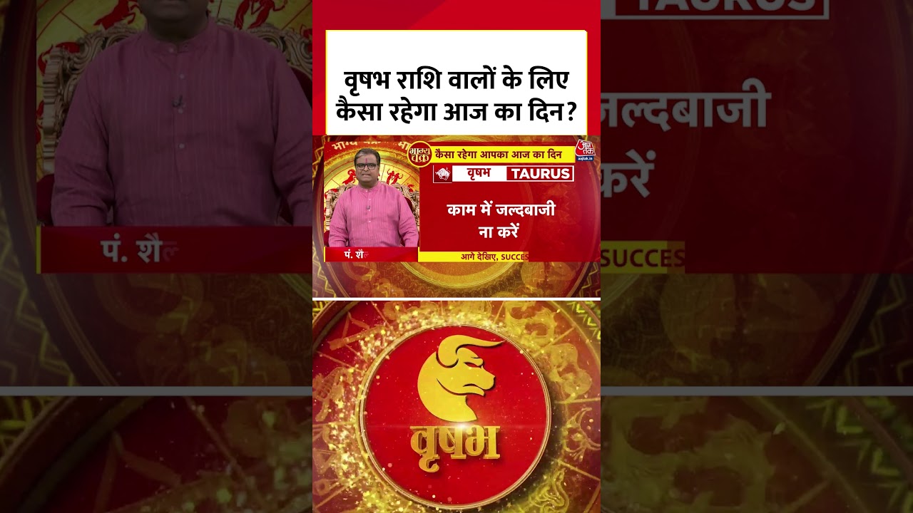 Bhagya Chakra:  वृषभ राशि वालों के लिए कैसा रहेगा आज का दिन? | Vrishabh Rashi | Rashifal