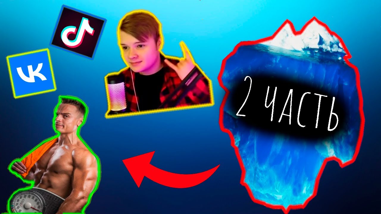 АЙСБЕРГ ПО СОВРЕМЕННЫМ ТРЕНДАМ ЧАСТЬ 2 | АЙСБЕРГ ПО 7-8 | KUSSIA | СПАРТАК