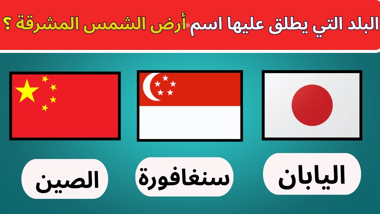 اختبر ثقافتك 🤔 | أسئلة ثقافية متنوعة صعبة هتحيرك!