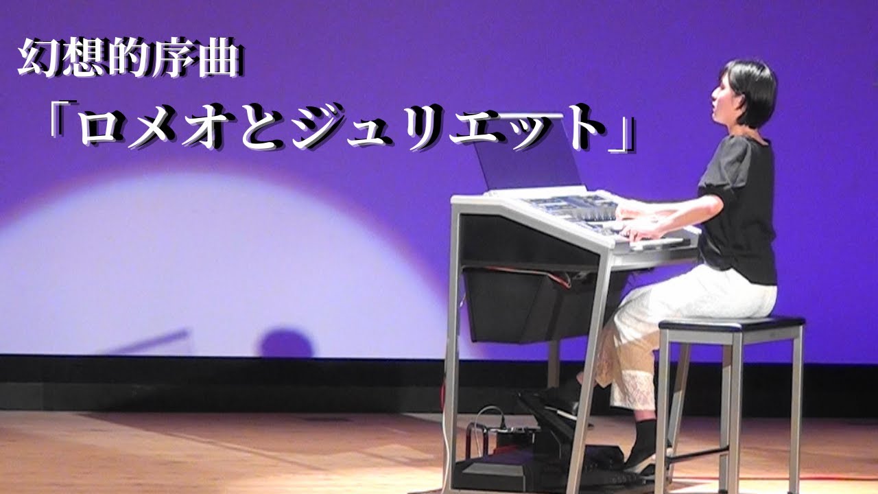 【エレクトーン】幻想的序曲「ロメオとジュリエット」/チャイコフスキー