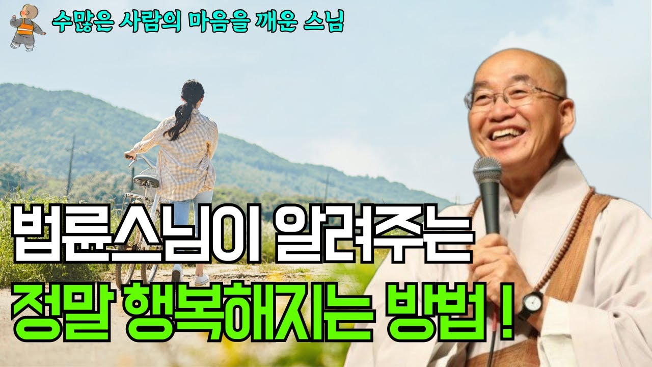법륜스님이 알려주는 불행에서 벗어나 행복해지는 법
