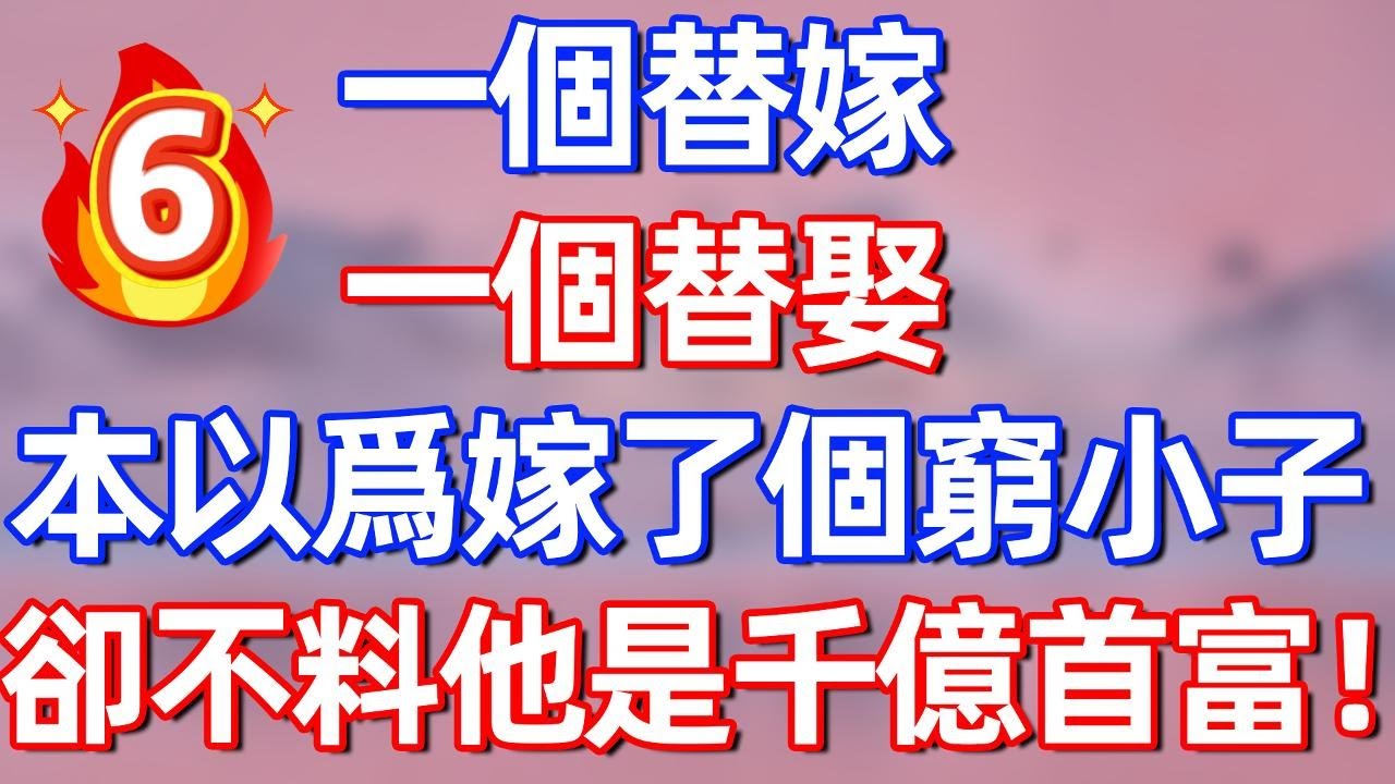 【第六集】一個替嫁，一個替娶！本以爲嫁了個窮小子，卻不料他竟是隱藏首富！#夜讀人生 #碧荷讲故事 #完结文  #情感故事 #一口气看完#老年生活#情感 #爽文 #爲人處世