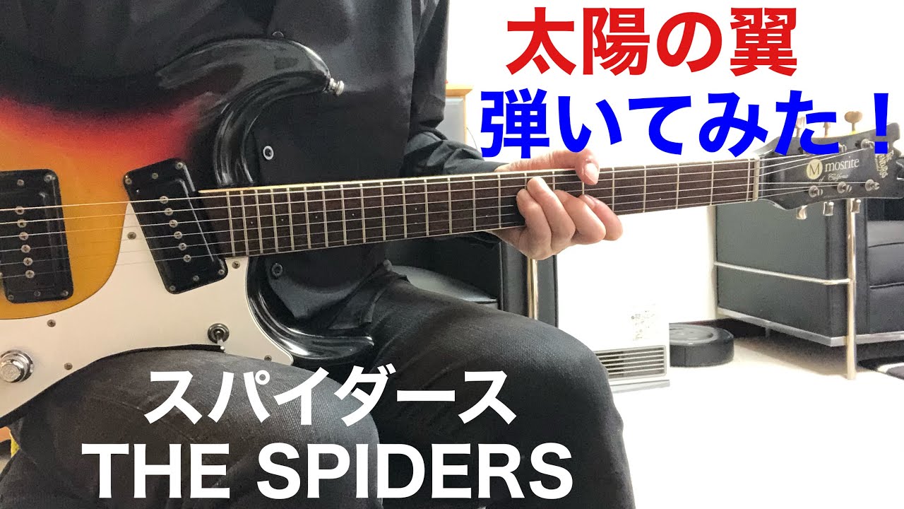 太陽の翼 スパイダースTOMO幸さんのリクエストです。THE SPIDERS ギター弾いてみた‼︎ エレキインスト elec.guitar instrument