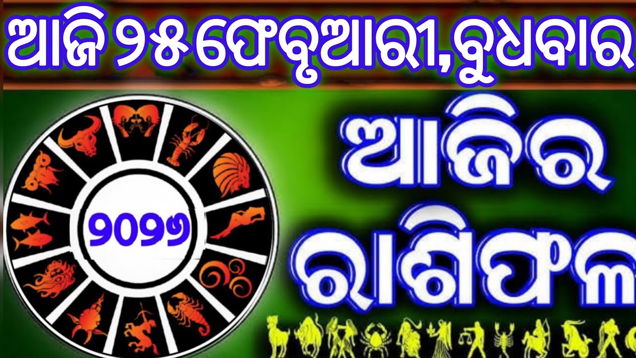 Ajira rasifala | 25 February 2026 ବୁଧବାର | ajira rasifala odia | rasifala today|dainika rashifala