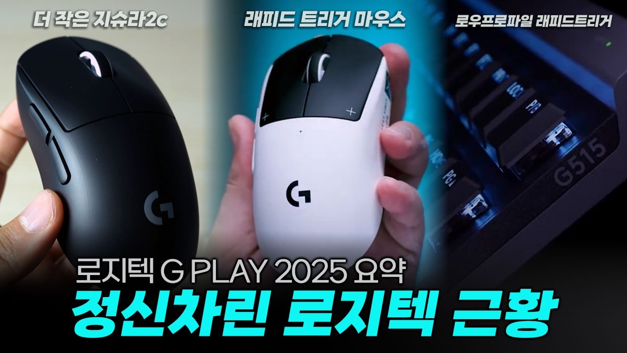 앞으로 게이밍 마우스, 키보드, 헤드셋 이렇게 준비하세요!ㅣLogitech G PLAY 2025 발표 정리