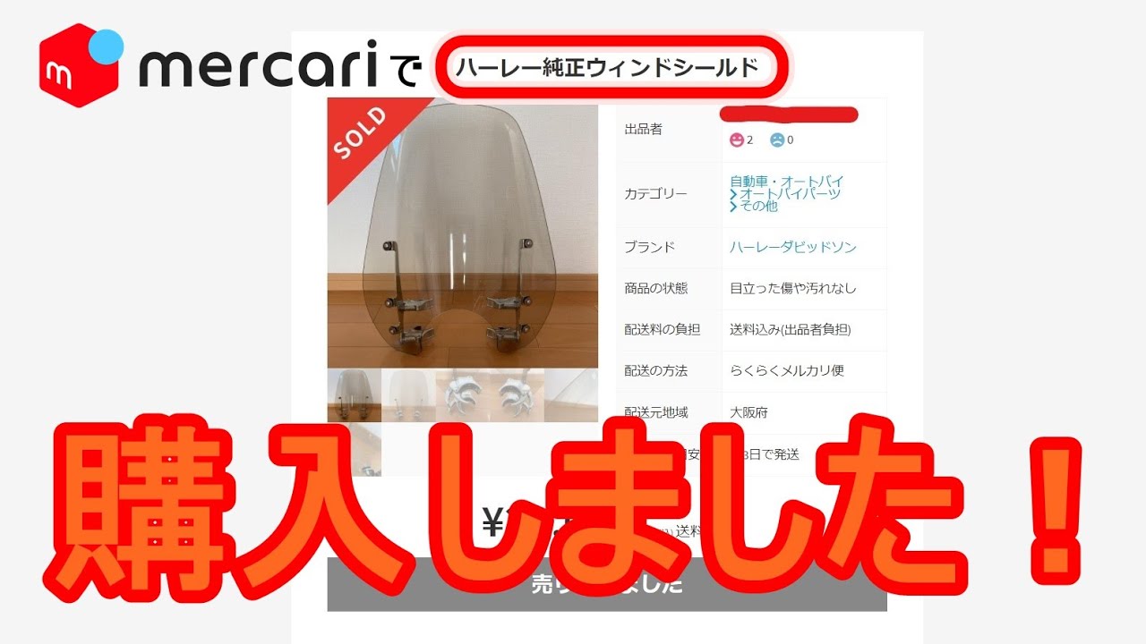 【FXST】メルカリで純正ウインドシールド購入しました。