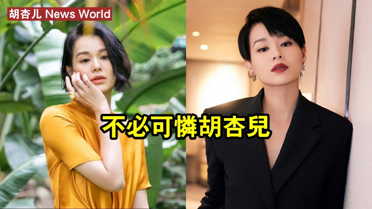 不必可憐胡杏儿 #胡杏儿 #huxinger #huxinger胡杏儿