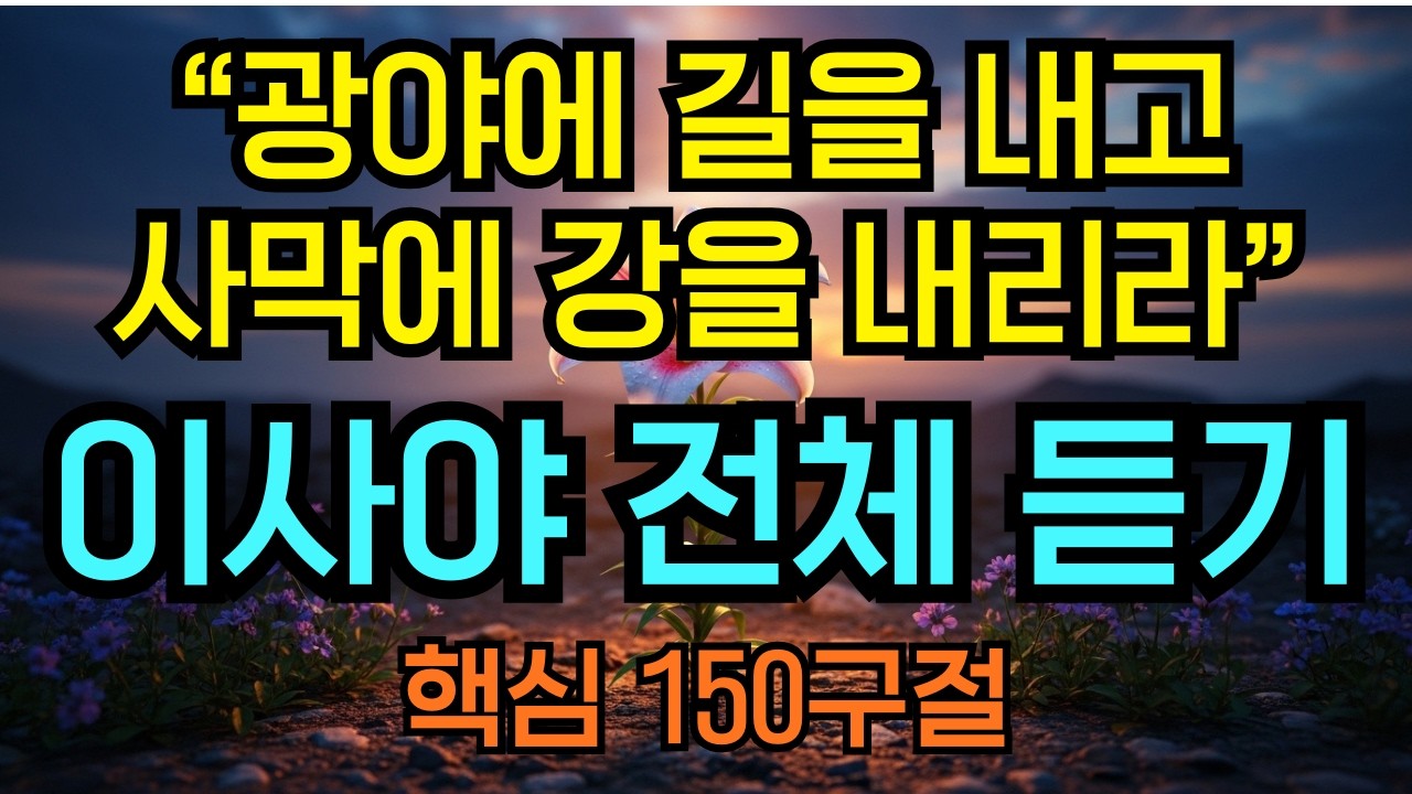나를 다시 일어서게 하는 이사야 전체듣기 | 핵심 150구절 연속 듣기 성경읽기 | 성경통독 | 성경말씀듣기 | 영적성장 | 성경듣기 | 성경통독 | 말씀묵상