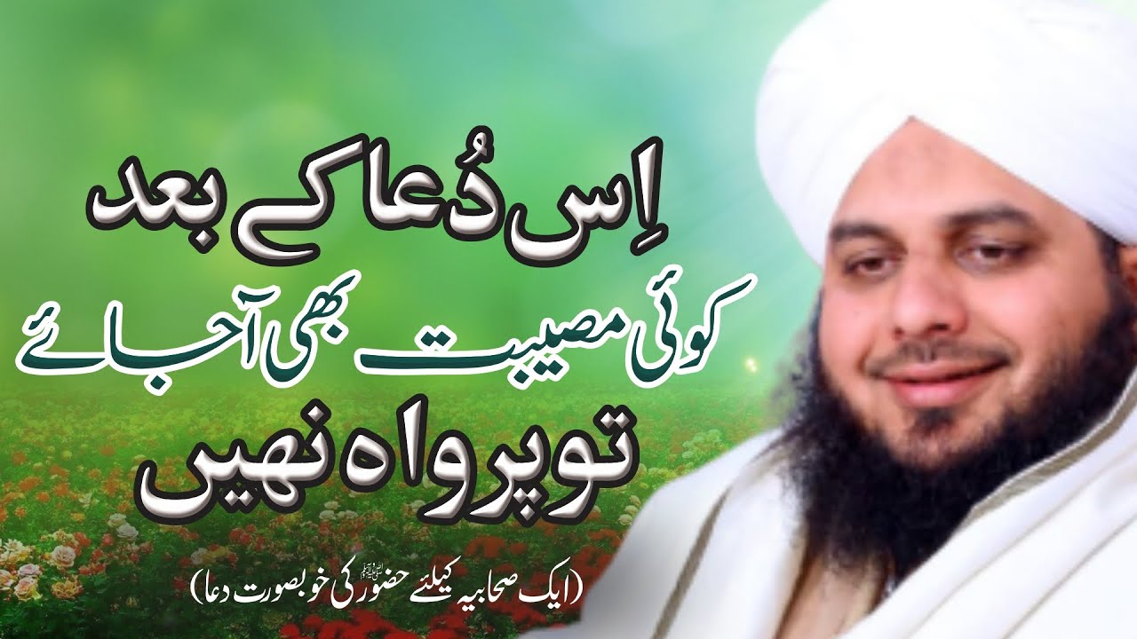 Iss Dua Ke Baad Koi Musibat Bhi Aa Jay To Parwah Nahi | New Clip 2021 | Muhammad Ajmal Raza Qadri