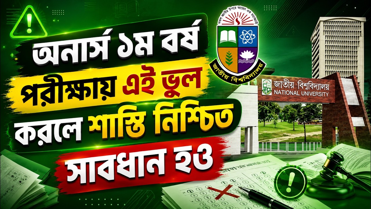 অনার্স ১ম বর্ষ পরীক্ষায় এই ভুল করলে শাস্তি নিশ্চিত | Honours 1st year exam guideline