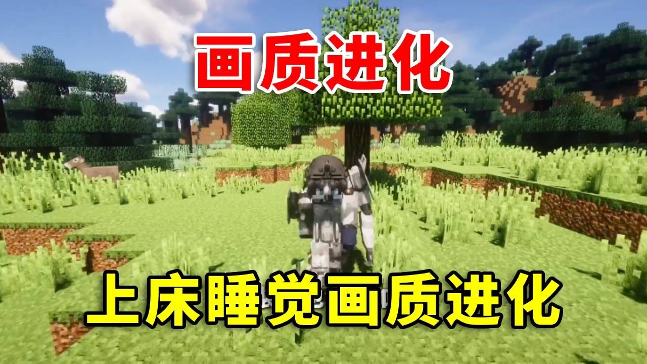 【我的世界】玩家每次睡觉，画质就会升级！武器和装备也会更先进！如何生存呢 #minecraft #幸运方块 #mc #遊戲 #搞笑 #我的世界生存 #我的世界 #tnt