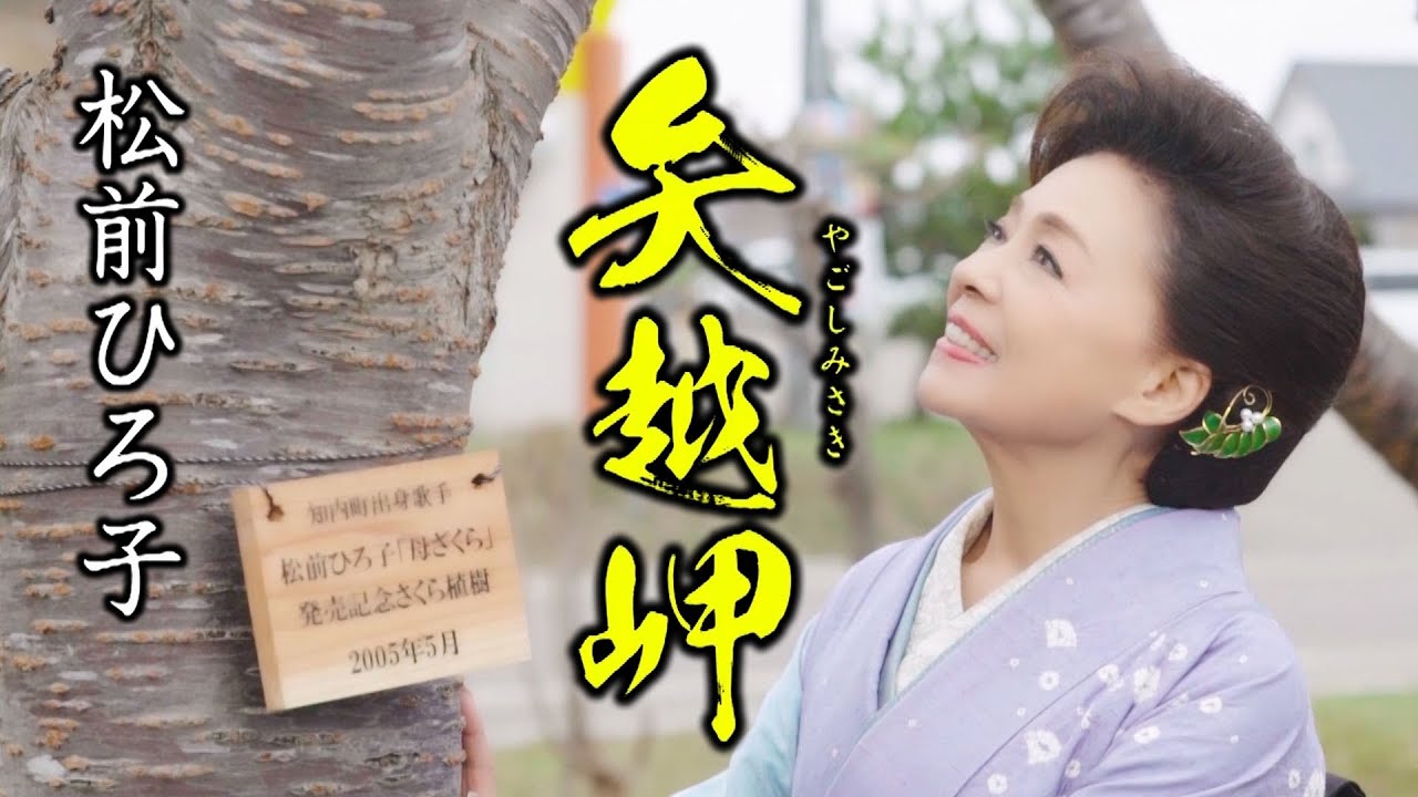松前ひろ子「矢越岬」MV【公式】