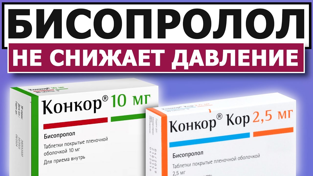 КОНКОР ⚡ СНИЖАЕТ ДАВЛЕНИЕ ИЛИ НЕТ? ⚡Бисопролол / давление / пульс / аритмия