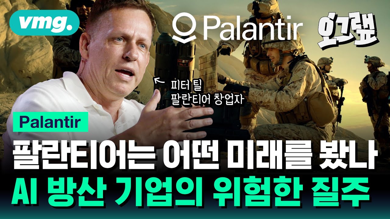 팔란티어가 본 미래는? AI 방산 기업의 위험한 질주 / 오그랲 / 비디오머그