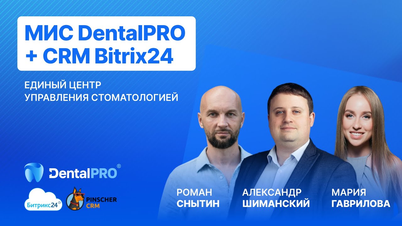 ВЕБИНАР «МИС DentalPRO + CRM Bitrix24: единый центр управления стоматологией» 