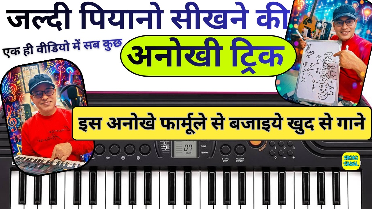 पियानो सीखने की अनोखी ट्रिक - Piano Complete Course With Easy Trick