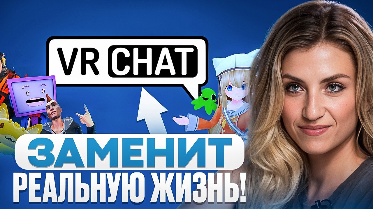 VR CHAT изменит ВАШУ ЖИЗНЬ!