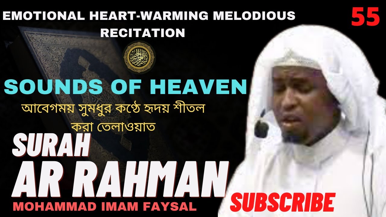 55. Surah Ar Rahman - سورةالرحمن - সূরা আর রাহমান | Recited by Imam Feysal.
