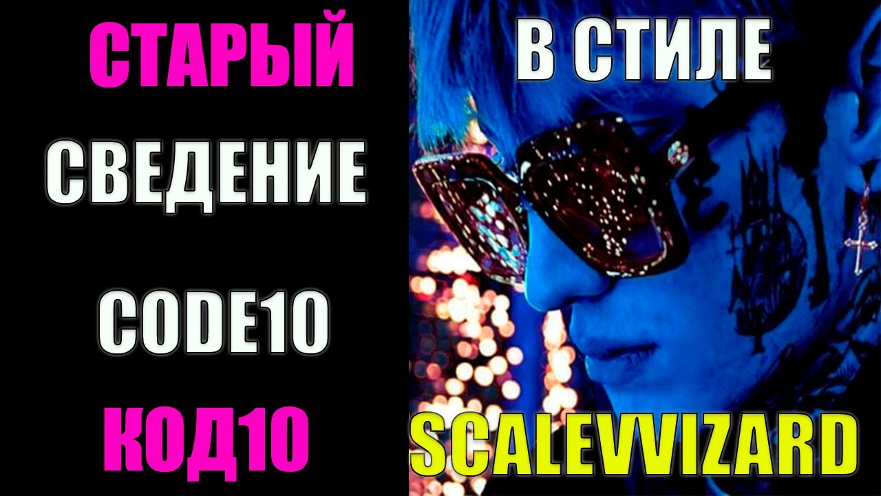 СВЕДЕНИЕ В СТИЛЕ СТАРОГО CODE10/CODE80 SCALEVVIZARD